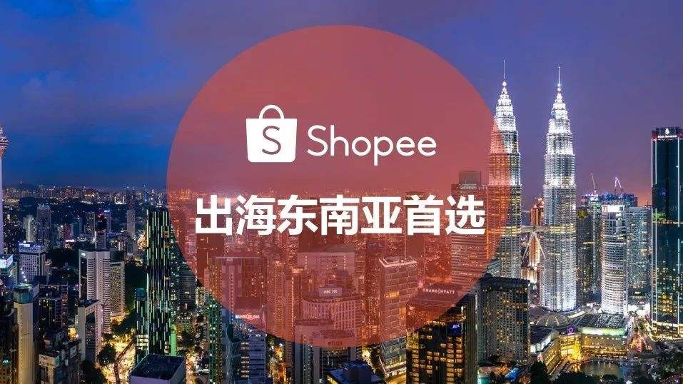 Shopee实战经验分享|教你跨境电商怎么做