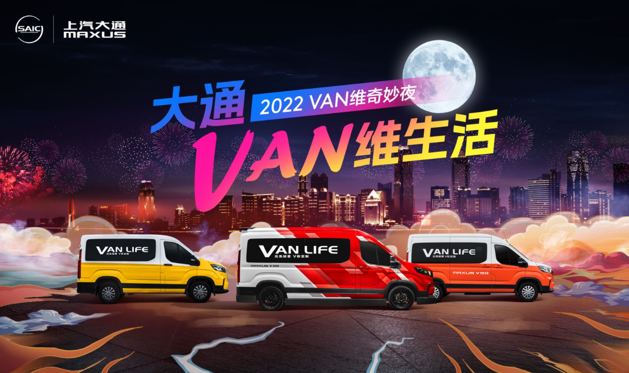 制霸轻客汽车销量排行榜的上汽大通MAXUS，带你解锁Vanlife新方式