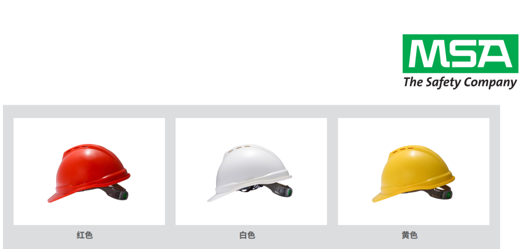 哪种安全帽抗老化，梅思安(MSA)V-Gard系列新品驻颜有术历经弥新
