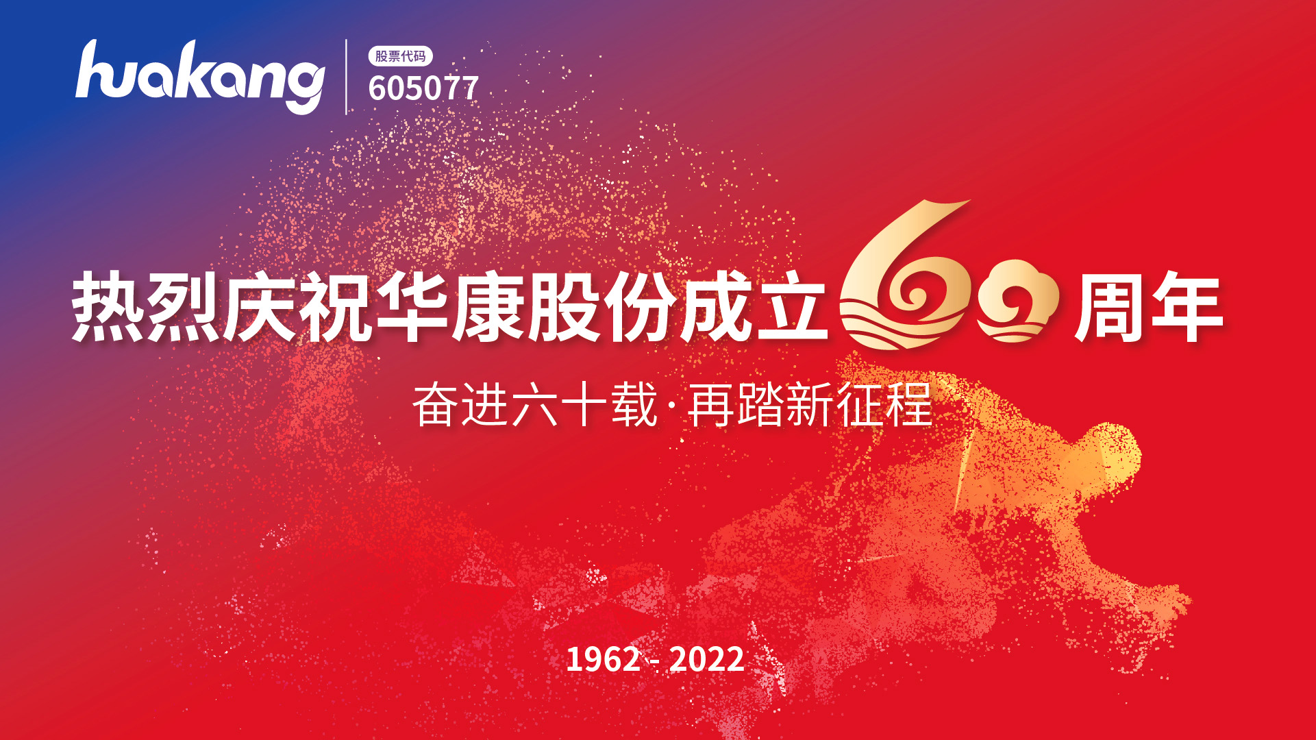 逐梦甜蜜六十载，健康中国向未来 华康股份成立60周年庆典盛大举行