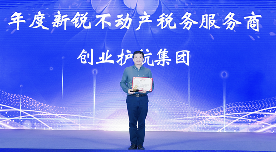 创业护航集团获第六届中国不动产资产证券化与REITs金萃奖