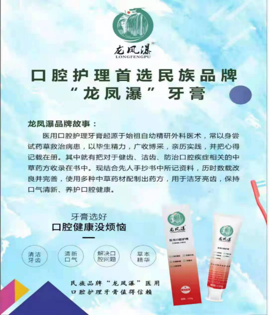 民族品牌“龙凤瀑”口腔护理牙膏，值得我一辈子去信赖