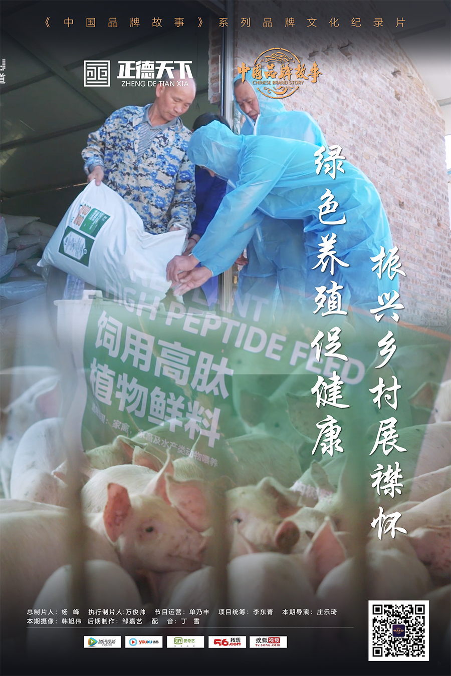 中国品牌故事 — 正德天下：绿色养殖促健康 振兴乡村展襟怀