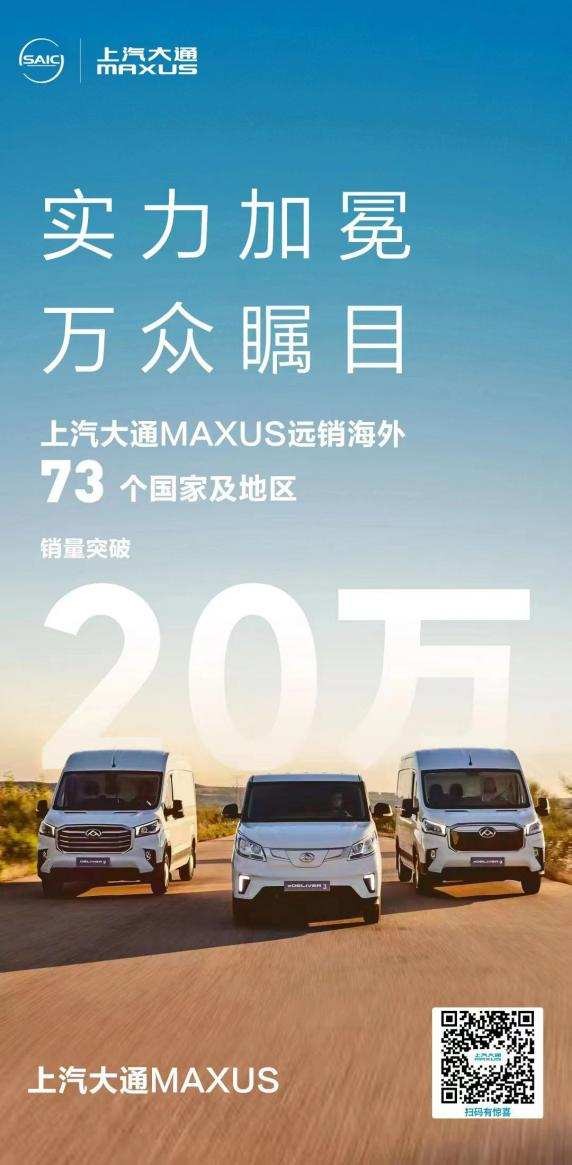 上汽大通MAXUS汽车圈粉全球73个国家及地区，让中国智造扬名海外