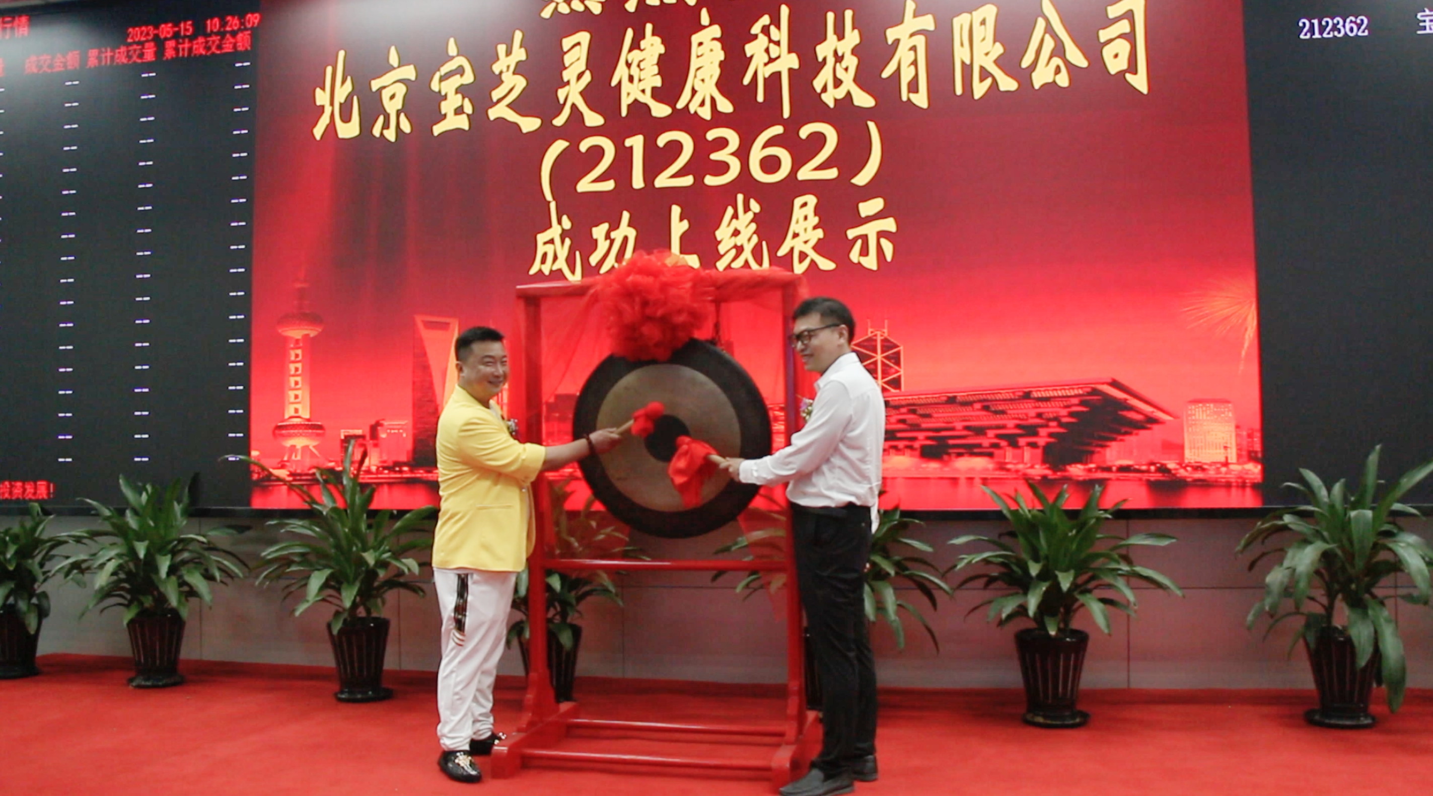 热烈祝贺北京宝芝灵健康科技有限公司成功挂牌！