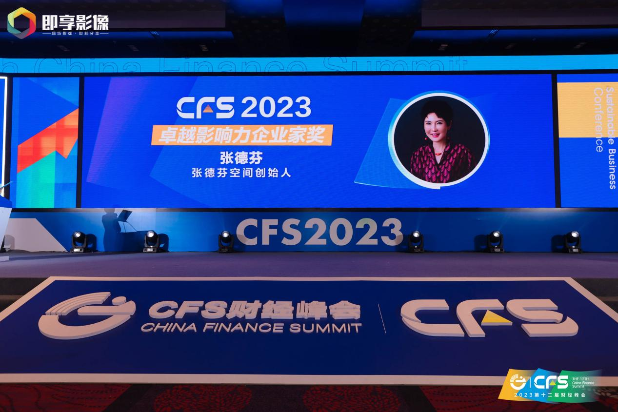 CFS财经峰会丨作家张德芬荣获“2023年度卓越影响力企业家奖”