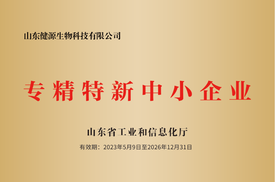 山东健源生物科技有限公司被认定为山东省2023年度专精特新中小企业