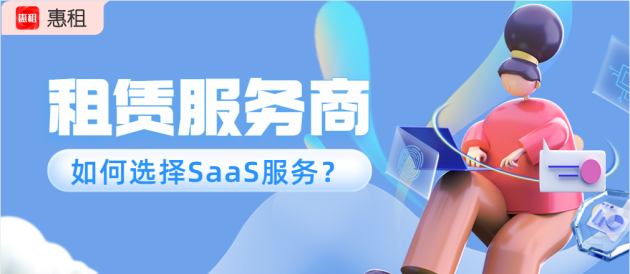 惠租观点：如何使用好SaaS服务？