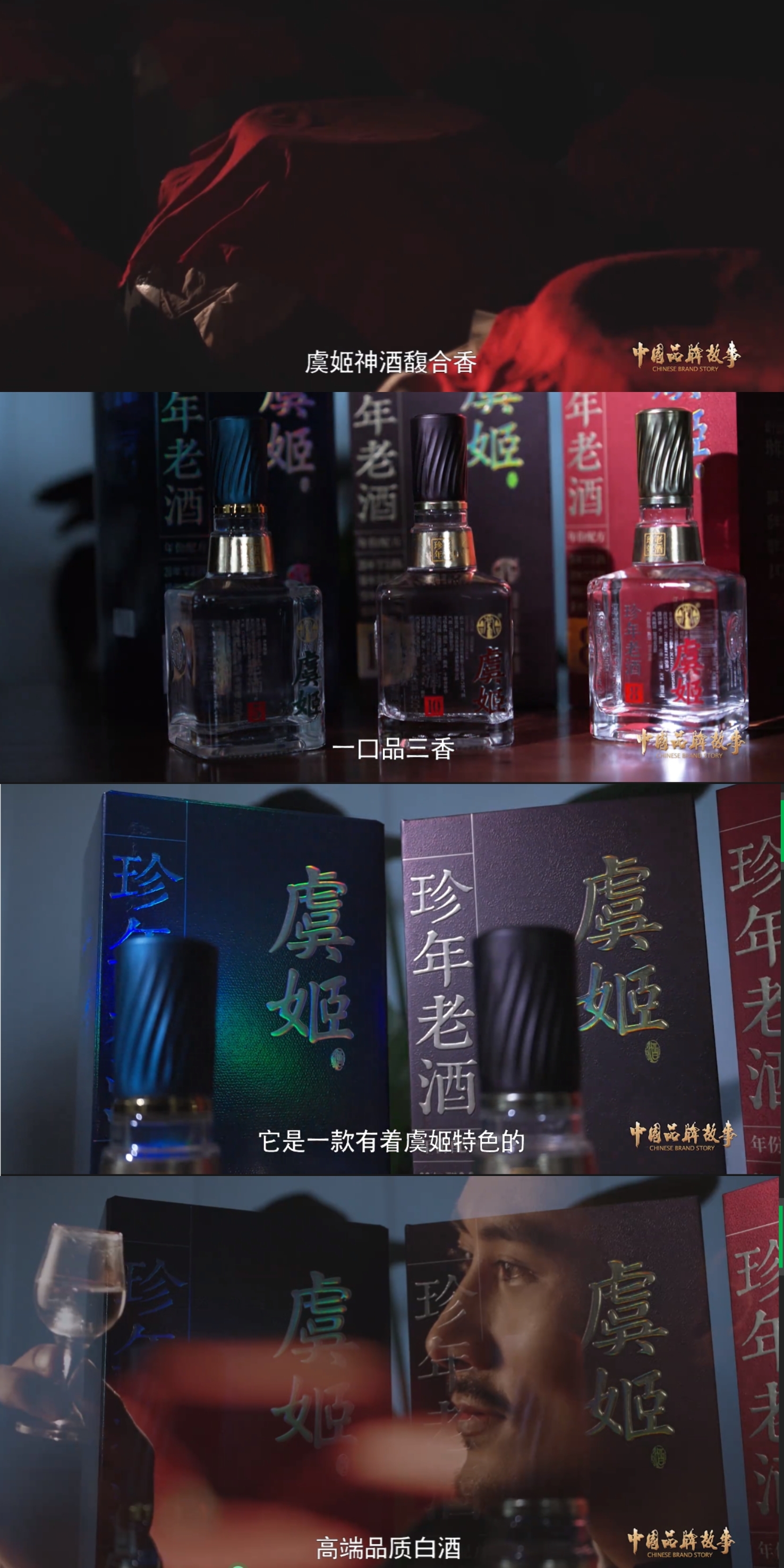 中国品牌故事 | 虞姬酒（下集）：岁月沉淀精华 匠心精酿好酒