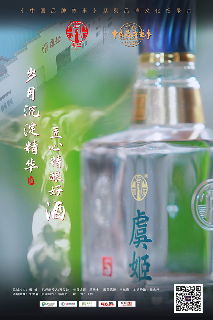 中国品牌故事 — 虞姬酒（下集）：岁月沉淀精华 匠心精酿好酒