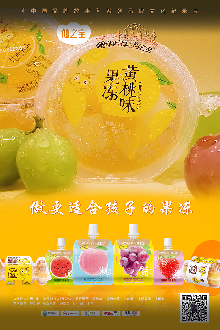 中国品牌故事 | 仙之宝食品：做更适合孩子的果冻