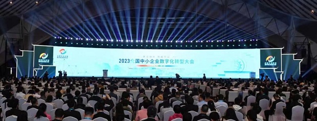 金蝶受邀出席2023全国中小企业数字化转型大会