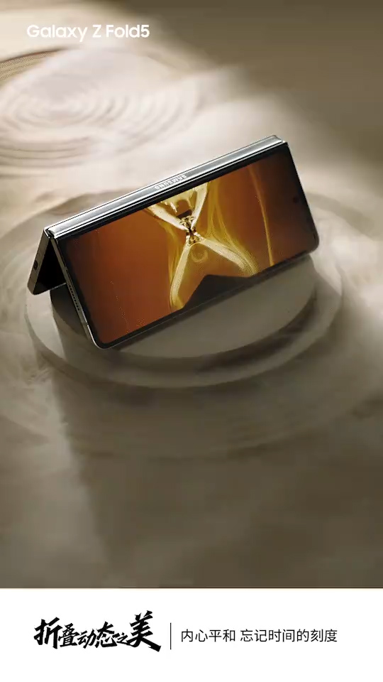 霸屏、轻巧、折叠，不凡科技，三星Galaxy Z Fold5带您领略未见之境