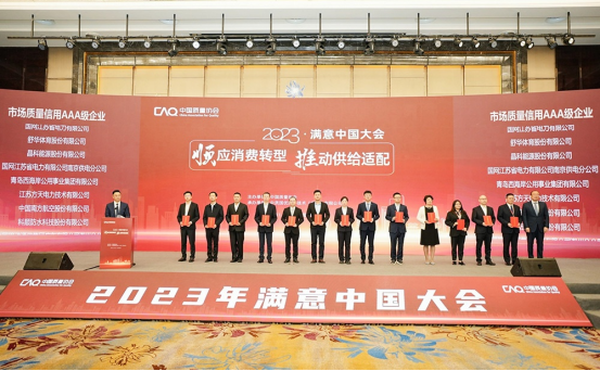 舒华体育出席2023满意中国大会 获评AAA级企业