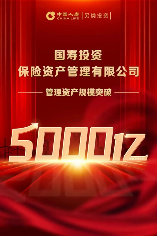 5000亿！国寿投资高质量发展再上新台阶！