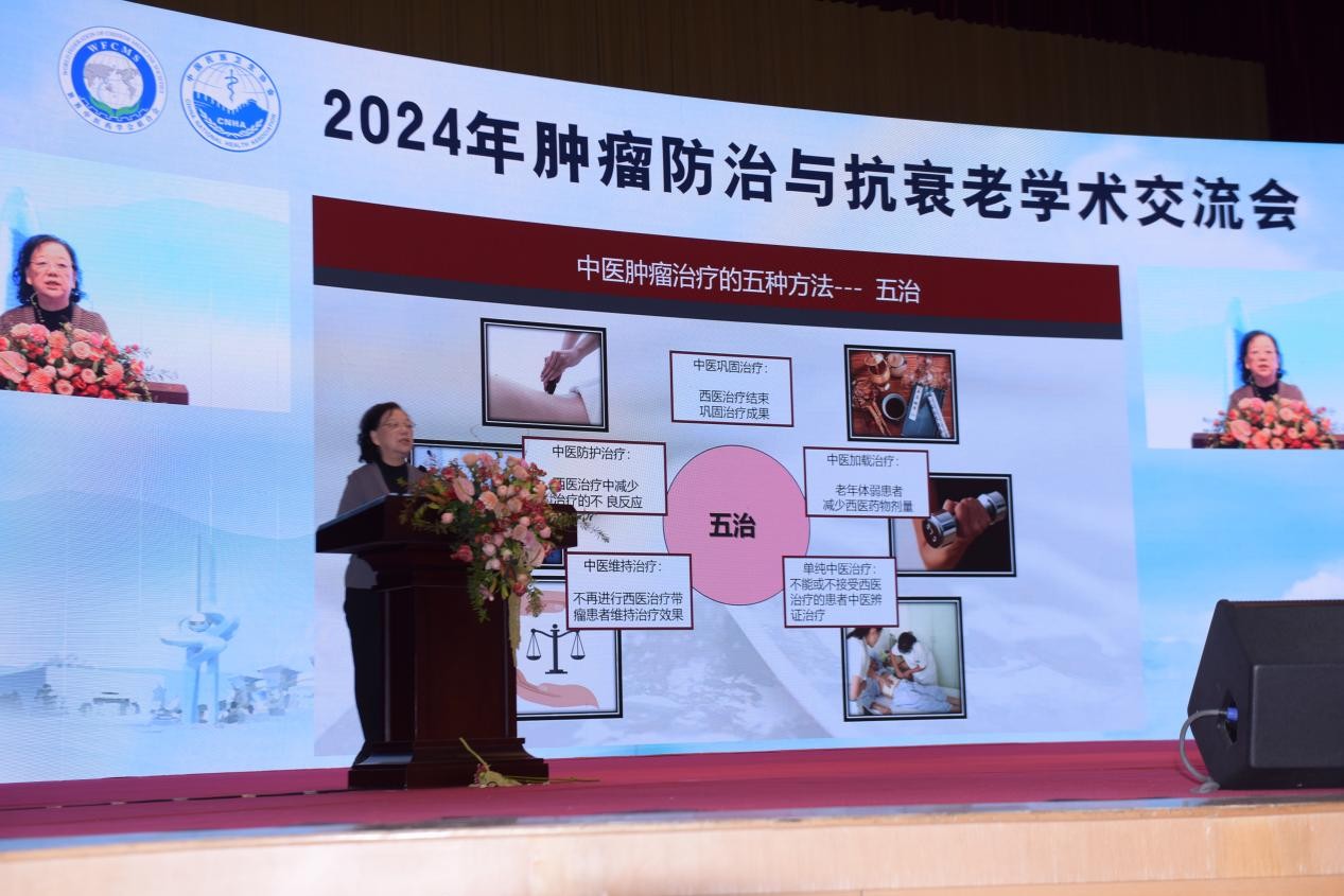 2024年肿瘤防治与抗衰老学术交流会隆重召开