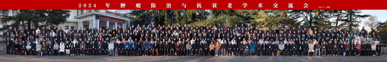 2024年肿瘤防治与抗衰老学术交流会隆重召开