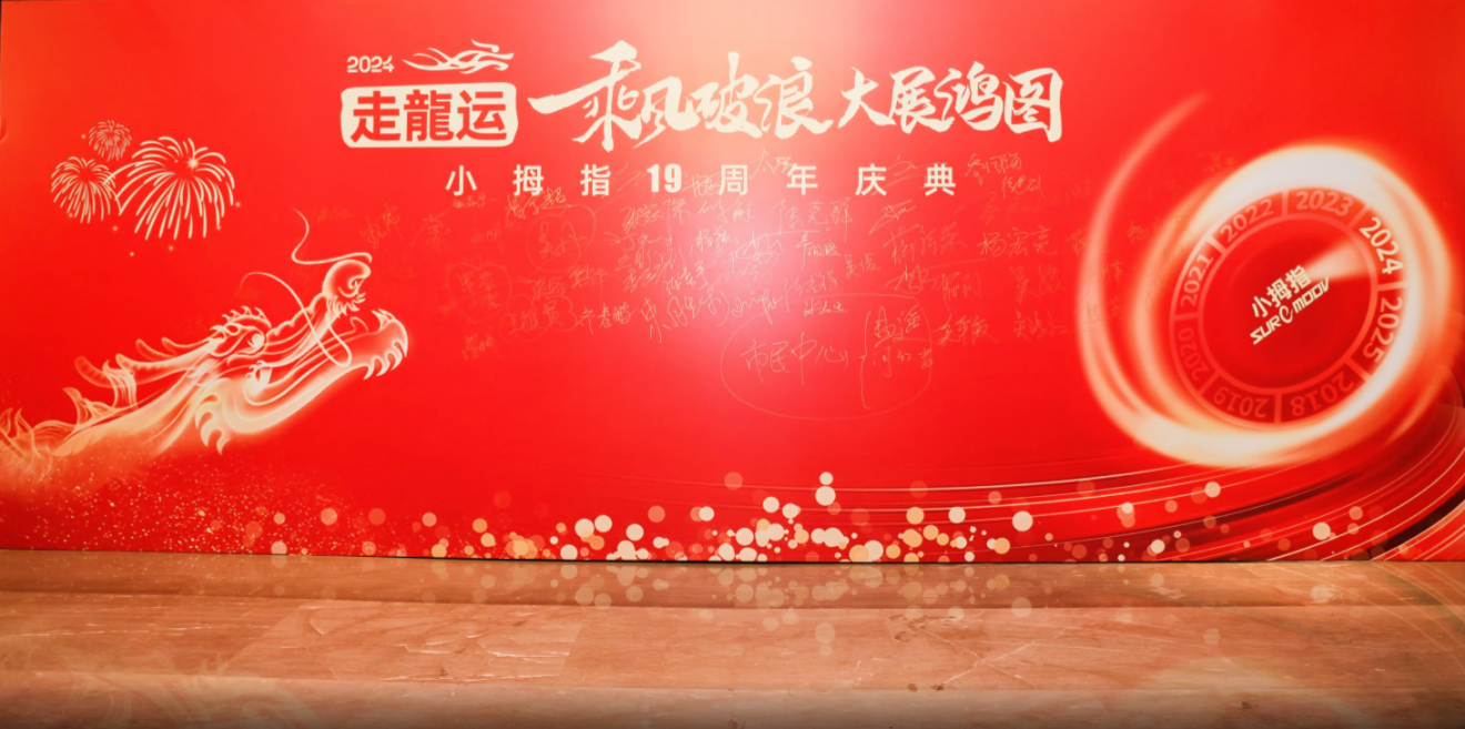 展望未来迎新春 — 小拇指《中国品牌故事》栏目授牌仪式
