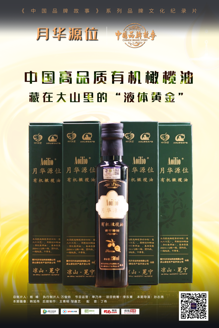 中国品牌故事 — 月华源位（下集）：月华源位 中国高品质有机橄榄油