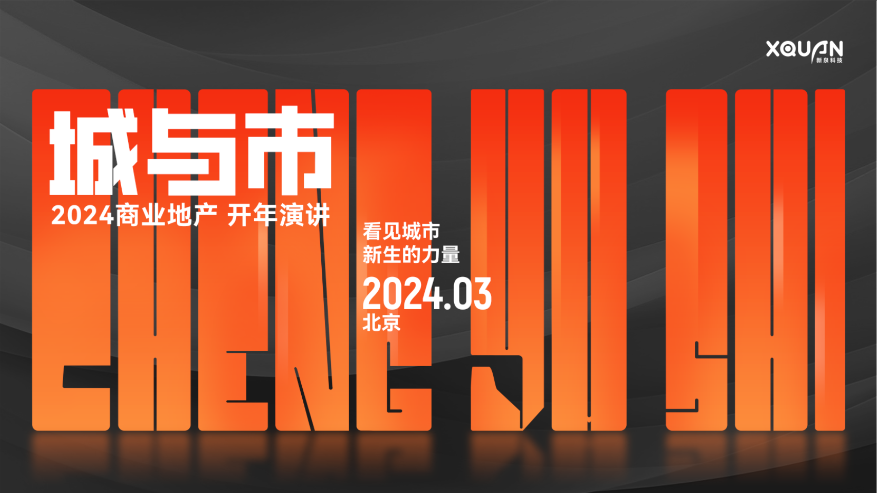 “看见城市新生的力量”， 2024「城与市」商业地产开年演讲，3月北京见！