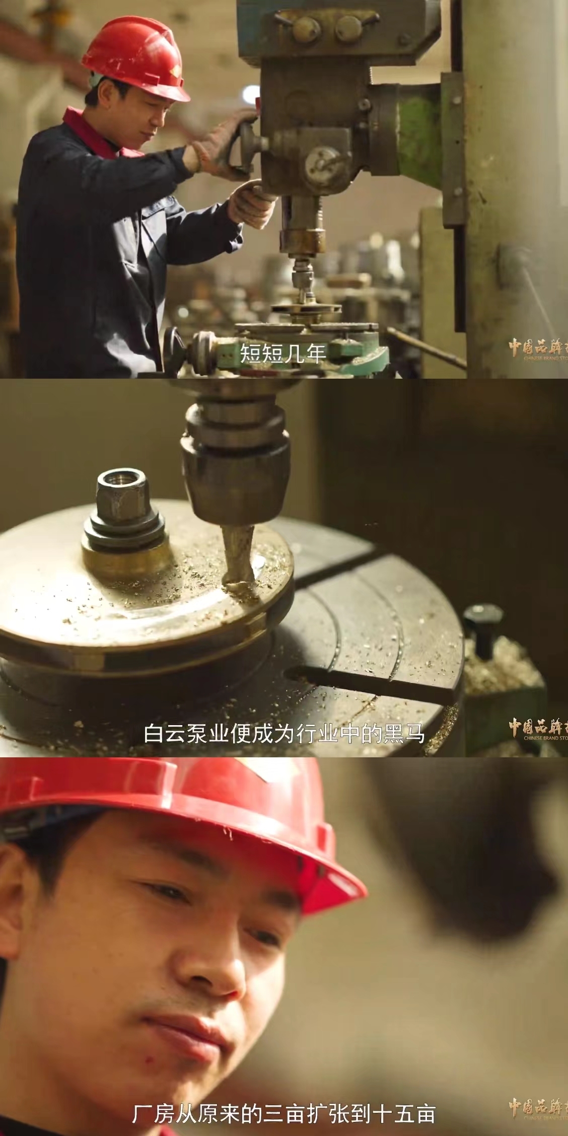 中国品牌故事 | 白云泵业：白云泵 百年梦