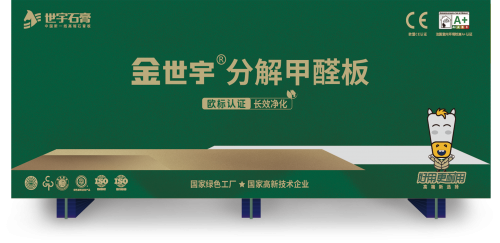 比国际标准更高标准|世宇建材金世宇?分解甲醛板震撼上市