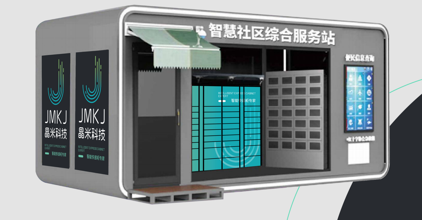 晶米科技智能快递柜携手社区共建智慧社区